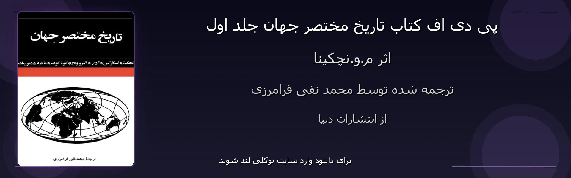 تاریخ مختصر جهان جلد اول - بنر - فایل استور